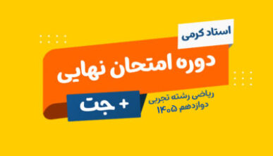 آفلاین دوره نهایی دوازدهم ریاضی رشته تجربی استاد کرمی(1405)