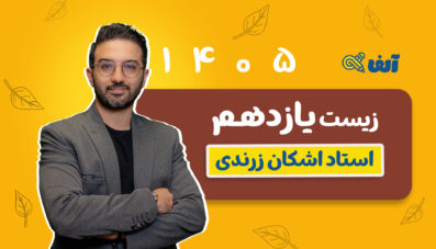 دوره سالیانه یازدهم زیست تجربی ۱۴۰۵ استاد زرندی شروع مهر