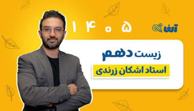 دوره سالیانه دهم زیست شناسی تجربی شروع از مهر 1405 استاد زرندی