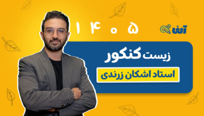 دوره سالیانه جامع زیست شناسی تجربی  1405 استاد زرندی شروع ازمهر