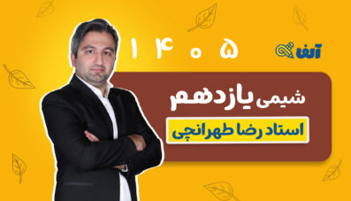 سالیانه یازدهم شیمی استاد طهرانچی شروع از مهر