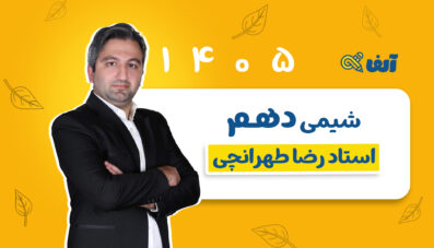 سالیانه دهم شیمی استاد طهرانچی شروع از مهر