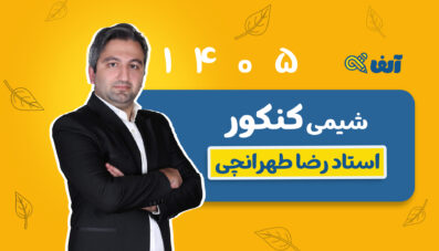 سالیانه جامع شیمی استاد طهرانچی شروع از مهر