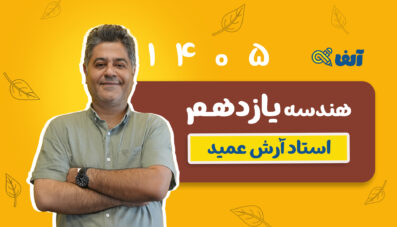 دوره سالیانه هندسه 2 یازدهم 1405 شروع از مهر استاد عمید