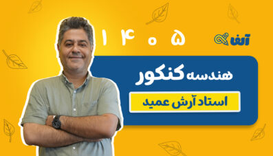 دوره سالیانه جامع هندسه ۱۴۰۵ استاد عمید شروع از مهر