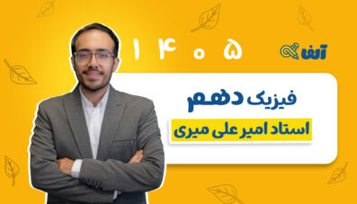 دوره سالیانه دهم فیزیک رشته تجربی و ریاضی 1405 استاد میری شروع از مهر