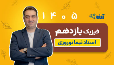 دوره سالیانه یازدهم فیزیک رشته تجربی و ریاضی ۱۴۰۵ استاد نوروزی شروع مهر