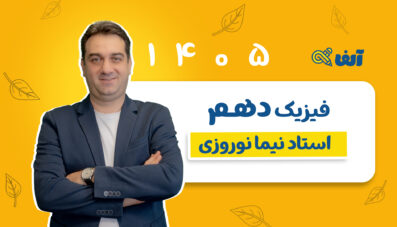 دوره سالیانه دهم فیزیک رشته تجربی و ریاضی 1405 شروع از مهر استاد نوروزی