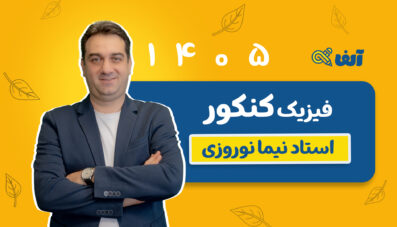 دوره سالیانه جامع فیزیک رشته  تجربی و ریاضی 1405 استاد نوروزی شروع از مهر
