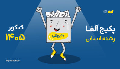 پکیج آلفا -جامع رشته انسانی ۱۴۰۵