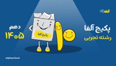 پکیج آلفا -دهم رشته تجربی 1405