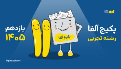 پکیج آلفا -یازدهم رشته تجربی 1405