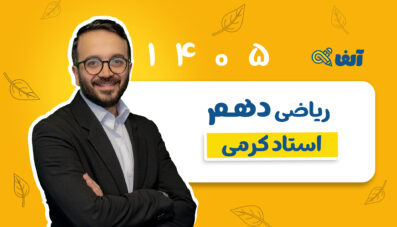 سالیانه ریاضی دهم رشته تجربی و ریاضی 1405 استاد کرمی شروع از مهر