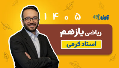 دوره سالیانه یازدهم ریاضی تجربی و حسابان ۱ - ۱۴۰۵ استاد کرمی-شروع از مهر