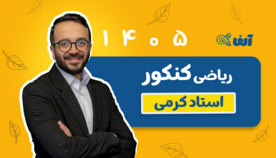سالیانه جامع ریاضی تجربی و حسابان 1405 استاد کرمی شروع از مهر