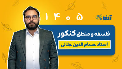 دوره سالیانه جامع فلسفه و منطق ۱۴۰۵ استاد سید حسام الدین جلالی شروع از مهر