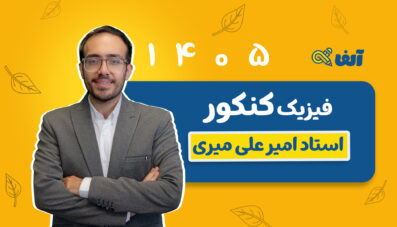 دوره سالیانه جامع فیزیک رشته تجربی و ریاضی  ۱۴۰۵ استاد میری شروع از مهر