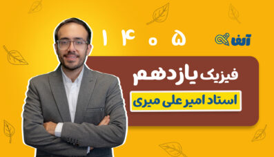 دوره سالیانه یازدهم فیزیک رشته تجربی و ریاضی 1405 استاد میری شروع مهر