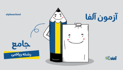 آزمون آنلاین آلفا پایه دوازدهم- رشته ریاضی۱۴۰۵