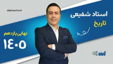 دوره سالیانه نهایی تاریخ یازدهم