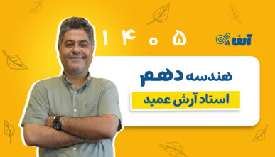آفلاین سالیانه هندسه دهم شروع از مهر ۱۴۰۵ استاد عمید