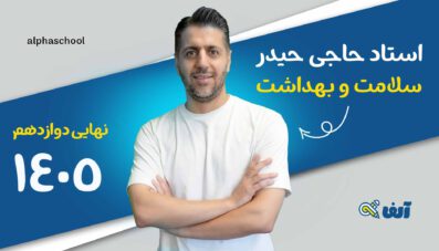 دوره سالیانه نهایی سلامت و بهداشت دوازدهم۱۴۰۵ استاد حاجی حیدر