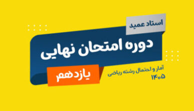 آفلاین دوره نهایی آمار و احتمال یازدهم 1405 عمید