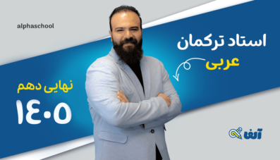 دوره سالیانه نهایی عربی دهم 1405 استاد ترکمان