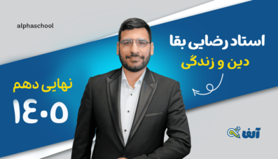 دوره سالیانه نهایی دین و زندگی دهم 1405 استاد رضایی بقا