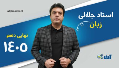 دوره سالیانه نهایی زبان انگلیسی دهم ۱۴۰۵ استاد جلالی