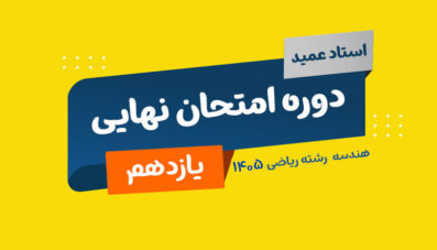 دوره نهایی یازدهم هندسه 1405 استاد عمید