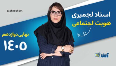 دوره سالیانه نهایی هویت اجتماعی دوازدهم 1405 استاد لجمیری