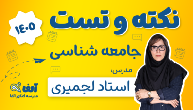 آفلاین نکته و تست جامعه شناسی 1405 رشته انسانی استاد لجمیری