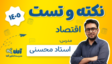 آفلاین نکته و تست اقتصاد ۱۴۰۵