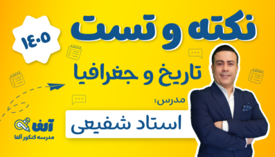 نکته و تست تاریخ و جغرافیا