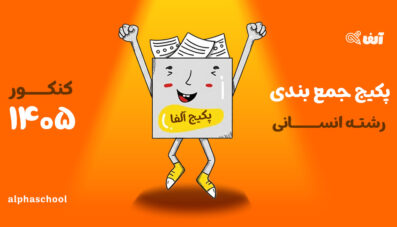 پکیج جمع بندی کنکور ۱۴۰۵ رشته انسانی