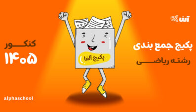 پکیج جمع بندی کنکور 1405 رشته ریاضی