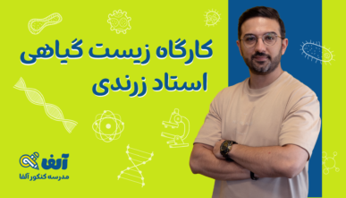 آفلاین کارگاه زیست گیاهی پایه دهم ۱۴۰۵ استاد اشکان زرندی