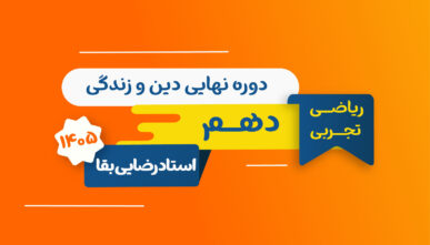آفلاین نهایی دینی پایه دهم استاد رضایی بقا