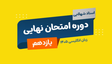آفلاین نهایی زبان پایه یازدهم استاد شهلایی