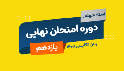 نهایی زبان پایه یازدهم استاد شهلایی