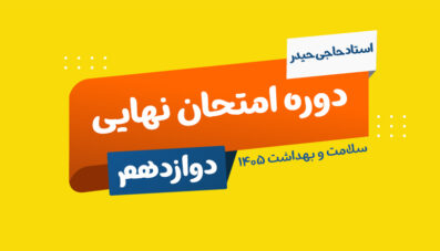 نهایی سلامت و بهداشت پایه دوازدهم استاد حاجی حیدر