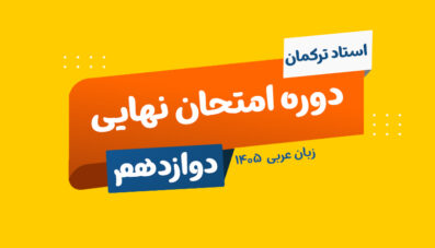جمعبندی نهایی عربی پایه دوازدهم استاد ترکمان