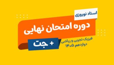 آفلاین دوره نهایی دوازدهم فیزیک رشته ریاضی و تجربی ۱۴۰۵ استاد نوروزی