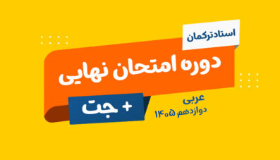 دوره نهایی + جت عربی تخصصی 1405 استاد مهران ترکمان