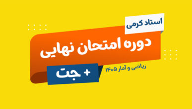 آفلاین دوره نهایی دوازدهم ریاضی و آمار رشته انسانی استاد کرمی ۱۴۰۵