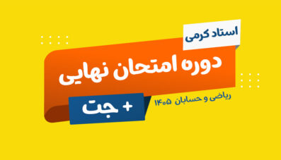 دوره نهایی + جت دوازدهم حسابان رشته ریاضی استاد کرمی(1405)