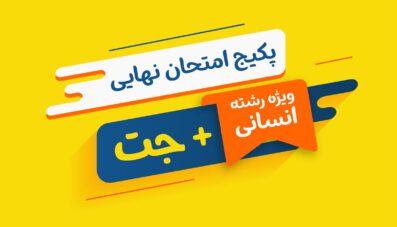 پکیج نهایی دوازدهم انسانی