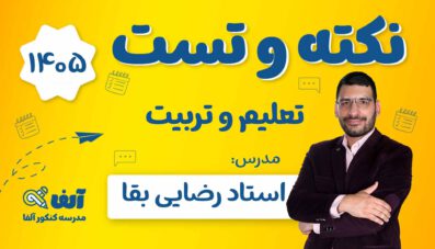 نکته و تست تعلیم و تربیت اسلامی 1405 استاد رضایی بقا