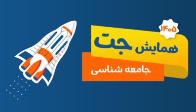 آفلاین دوره جت جامعه شناسی دوازدهم انسانی استاد لجمیری
